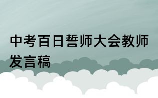 中考百日誓师大会教师发言稿