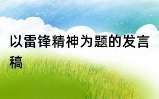 以雷锋精神为题的发言稿