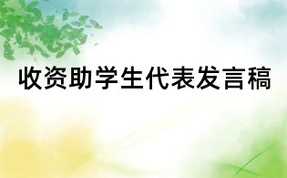 收资助学生代表发言稿