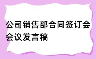 公司销售部合同签订会会议发言稿
