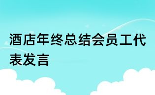 酒店年终总结会员工代表发言