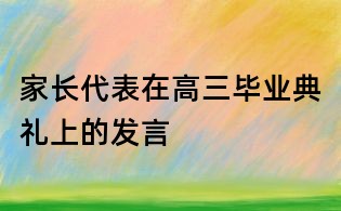 家长代表在高三毕业典礼上的发言