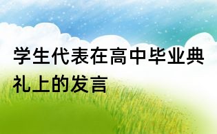 学生代表在高中毕业典礼上的发言