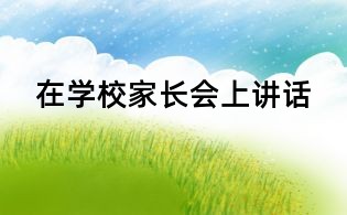 在学校家长会上讲话