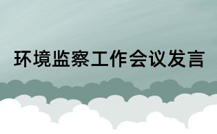 环境监察工作会议发言