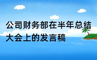 公司财务部在半年总结大会上的发言稿