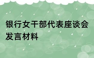 银行女干部代表座谈会发言材料
