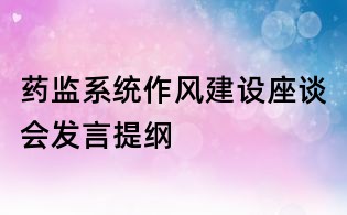 药监系统作风建设座谈会发言提纲