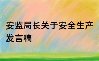 安监局长关于安全生产发言稿
