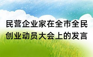 民营企业家在全市全民创业动员大会上的发言