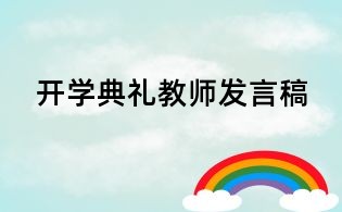 开学典礼教师发言稿
