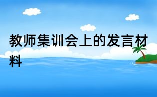 教师集训会上的发言材料