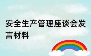 安全生产管理座谈会发言材料