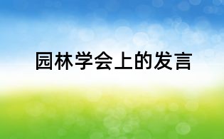 园林学会上的发言