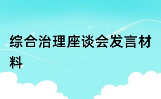 综合治理座谈会发言材料