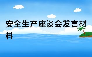 安全生产座谈会发言材料