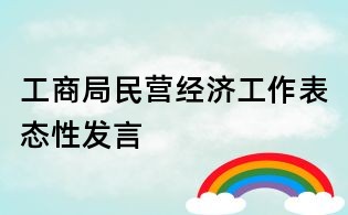 工商局民营经济工作表态性发言