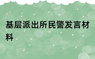 基层派出所民警发言材料