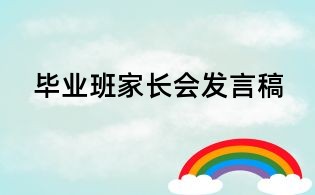 毕业班家长会发言稿