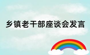乡镇老干部座谈会发言