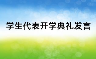 学生代表开学典礼发言