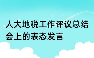 人大地税工作评议总结会上的表态发言