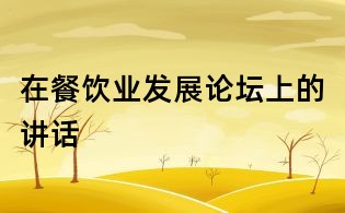 在餐饮业发展论坛上的讲话