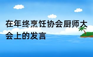 在年终烹饪协会厨师大会上的发言