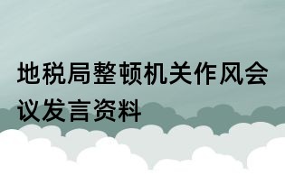 地税局整顿机关作风会议发言资料