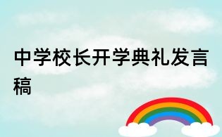 中学校长开学典礼发言稿