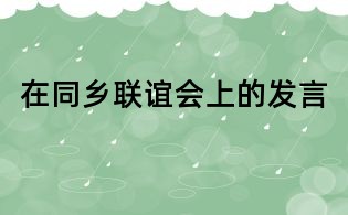 在同乡联谊会上的发言