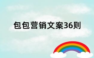 包包营销文案36则