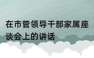在市管领导干部家属座谈会上的讲话
