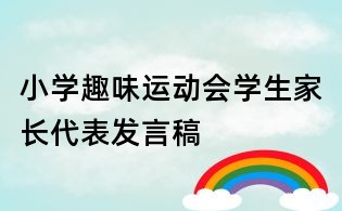小学趣味运动会学生家长代表发言稿