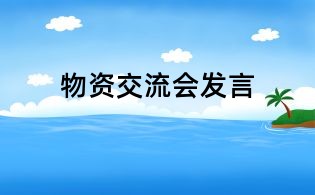 物资交流会发言