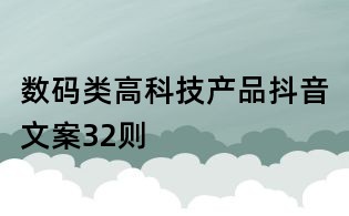 数码类高科技产品抖音文案32则