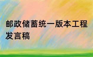 邮政储蓄统一版本工程发言稿