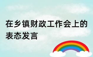 在乡镇财政工作会上的表态发言