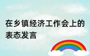 在乡镇经济工作会上的表态发言
