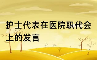 护士代表在医院职代会上的发言