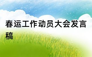 春运工作动员大会发言稿