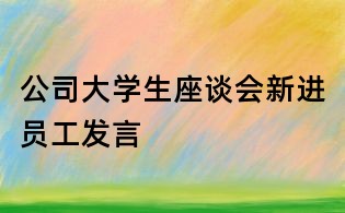 公司大学生座谈会新进员工发言