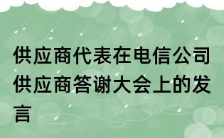 供应商代表在电信公司供应商答谢大会上的发言