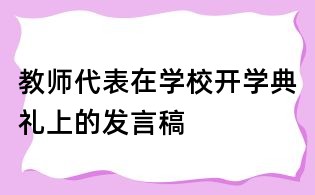 教师代表在学校开学典礼上的发言稿