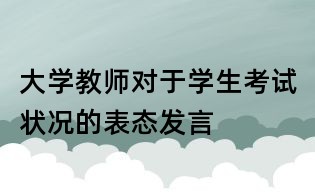 大学教师对于学生考试状况的表态发言