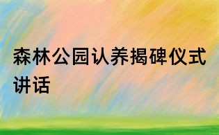 森林公园认养揭碑仪式讲话