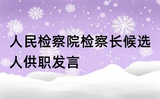 人民检察院检察长候选人供职发言