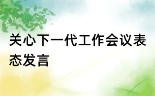 关心下一代工作会议表态发言