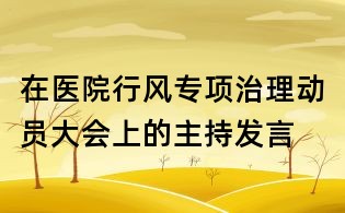 在医院行风专项治理动员大会上的主持发言