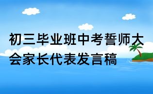 初三毕业班中考誓师大会家长代表发言稿
